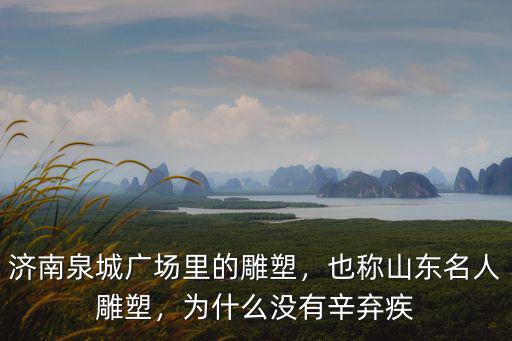 山東廣場雕塑多少錢,濟南泉城廣場里的雕塑