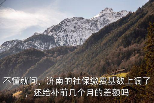 濟南社保的基數是多少錢一個月,濟南的社保繳費基數上調了