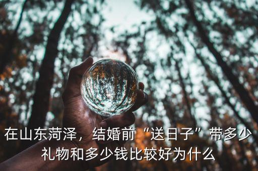 山東菏澤訂婚需多少萬嗎,聽說山東菏澤彩禮全國最高