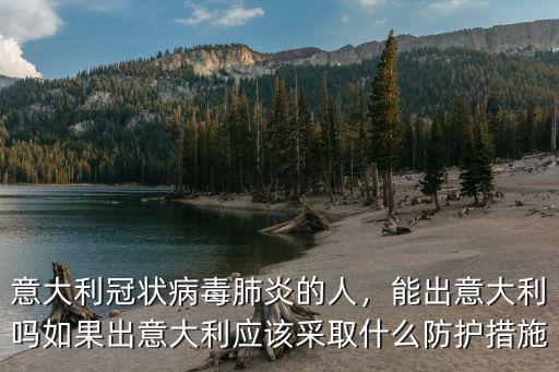 意大利肺炎有多少浙江人,意大利冠狀病毒肺炎的人