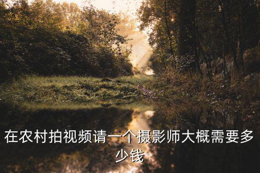 煙臺攝影師工資多少錢一個月多少錢,攝影師一個月可以賺多少錢