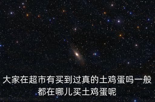 珠海土雞蛋哪里有賣,在哪里可以買到真的土雞蛋