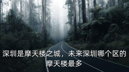深圳高的樓在哪里,深圳的第一高樓在哪里