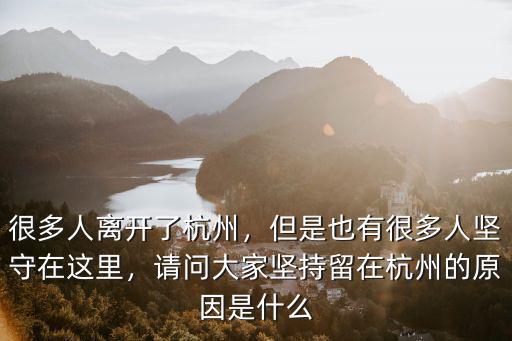 國(guó)企有多少人在杭州,但是也有很多人堅(jiān)守在這里