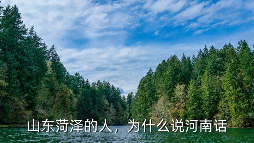 山東菏澤的人，為什么說河南話