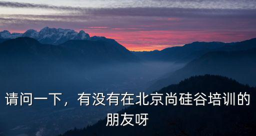 深圳市尚硅谷校區教學怎么樣,尚硅谷又怎么樣