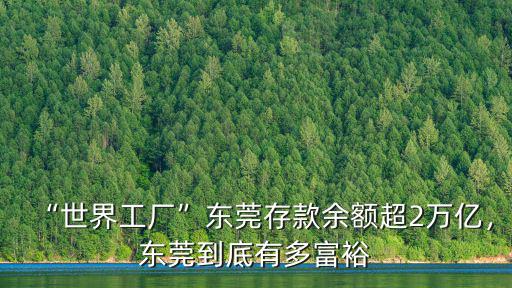 “世界工廠”東莞存款余額超2萬億，東莞到底有多富裕
