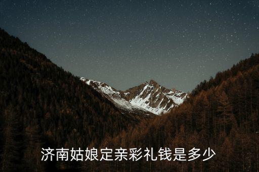 濟南2021年結(jié)婚隨禮多少錢,濟南姑娘定親彩禮錢是多少