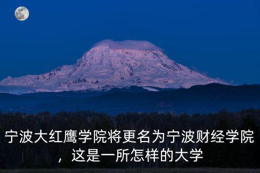 寧波大紅鷹學院將更名為寧波財經學院，這是一所怎樣的大學