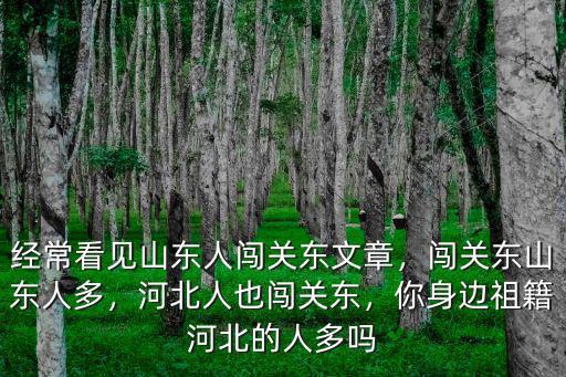 60年山東闖關東的人有多少人,闖關東山東人多