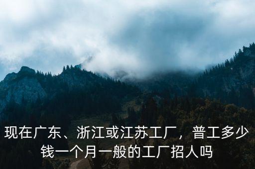廣東江蘇浙江哪里的工廠好,浙江或江蘇工廠