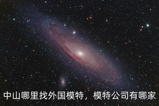 中山哪里找外國模特，模特公司有哪家