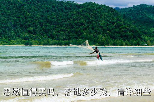 思域值得買嗎，落地多少錢，請詳細些