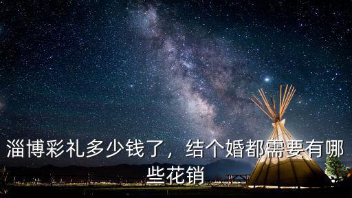 淄博彩禮多少錢(qián)了，結(jié)個(gè)婚都需要有哪些花銷(xiāo)