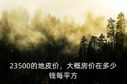 浙江40平米的地皮多少錢,大概房價在多少錢每平方