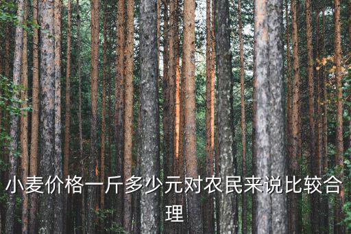濰坊小麥價格多少錢一斤,小麥價格會大跌嗎