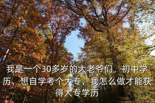 深圳怎么快速取得大專(zhuān)學(xué)歷,我怎么做才能獲得大專(zhuān)學(xué)歷