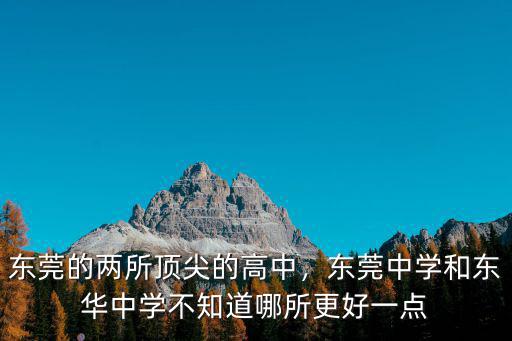 東莞的兩所頂尖的高中，東莞中學和東華中學不知道哪所更好一點