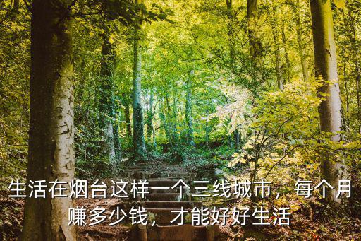 煙臺(tái)最低底薪多少錢一個(gè)月,每個(gè)月賺多少錢