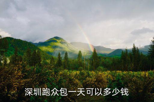 深圳跑眾包一天可以多少錢