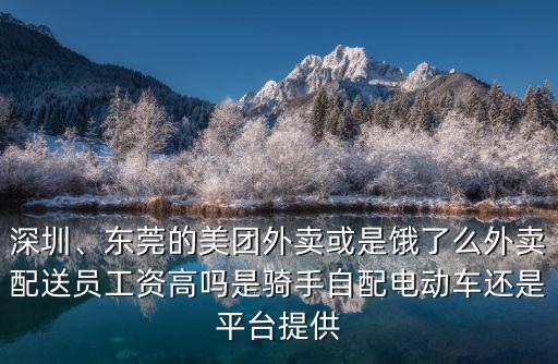 深圳美團(tuán)外賣騎手怎么算工資,想在深圳做美團(tuán)外賣的騎手