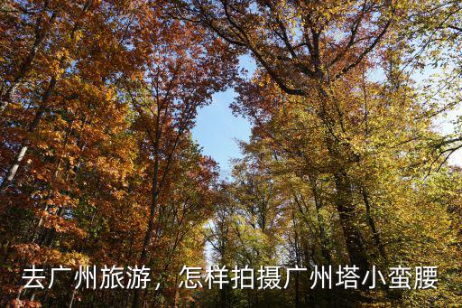 怎么找角度拍廣州塔,航拍廣州塔最佳拍攝地點