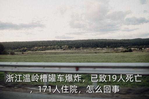 浙江溫嶺爆炸死了多少人,從浙江溫嶺的爆炸事故