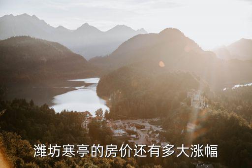 濰坊寒亭恒信華府四期的房價是多少,濰坊房價多少