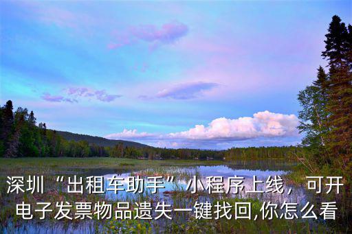 深圳出租車沒有東西怎么找,深圳出租車助手小程序上線