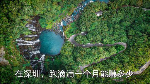 在深圳，跑滴滴一個月能賺多少