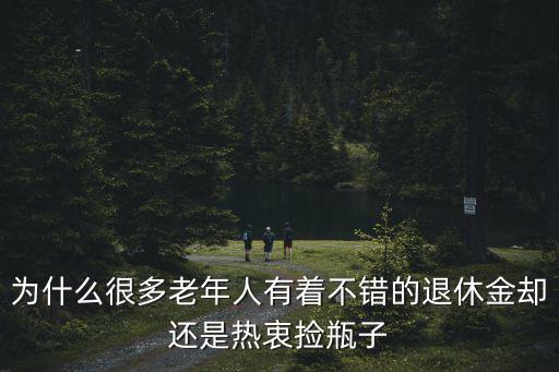 東莞撿瓶子能買多少錢,很多人撿瓶子賣錢