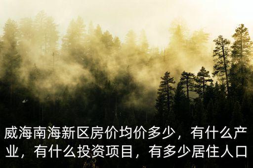 威海南海經濟開發區房價是多少,威海南海新區的房子可買嗎