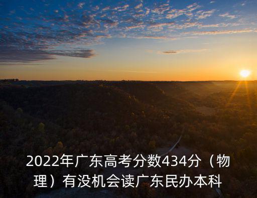 廣東高中讀本科需要多少分,廣東高考466分