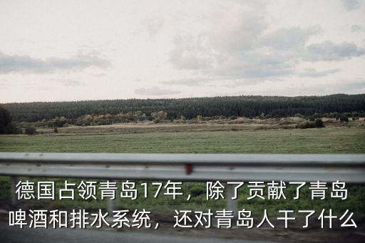 德國占青島多少人,青島人的祖先是誰