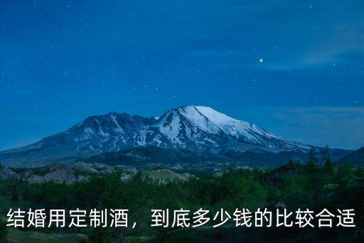山東企業定制酒多少錢,企業定制酒有哪些品牌