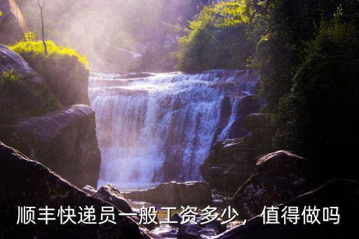 順豐快遞員一般工資多少，值得做嗎
