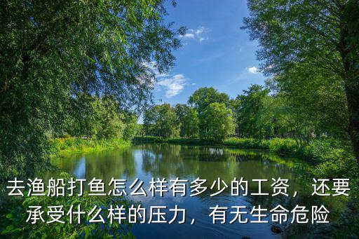 舟山漁船工資多少,去漁船打魚怎么樣