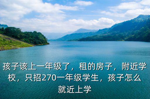 廣州租房子孩子怎么就近入學,孩子怎么就近上學