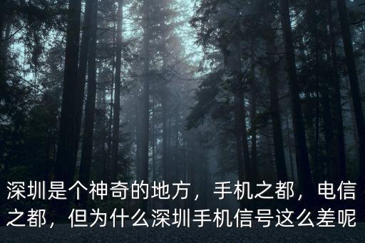 廣東深圳的手機怎么樣,深圳是個神奇的地方