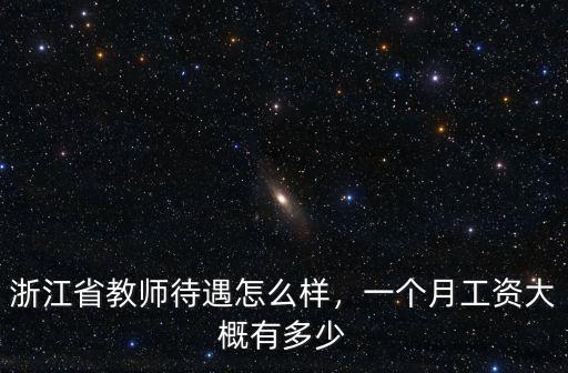 浙江省大專編內工資多少,浙江省教師待遇怎么樣