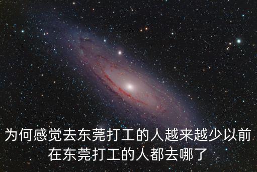 孫悅東莞哪里人,以前在東莞打工的人都去哪了