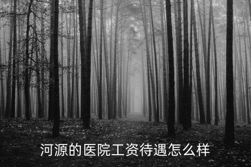 河源南方醫(yī)院怎么樣,南方醫(yī)院研究生待遇如何