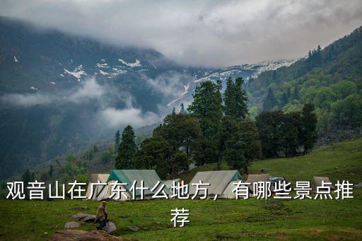 廣東觀音山多少個景點,觀音山在廣東什么地方