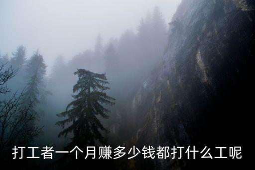 打工者一個(gè)月賺多少錢(qián)都打什么工呢