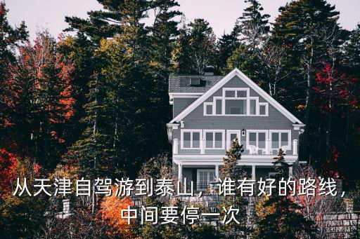 查一查天津到山東泰山有多少公里,從天津自駕游到泰山