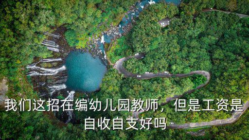 日照幼兒園在編教師工資多少,幼兒園老師的待遇如何