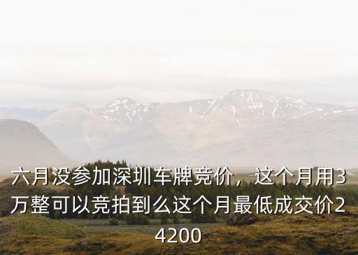 深圳6月車(chē)牌競(jìng)價(jià)多少,六月沒(méi)參加深圳車(chē)牌競(jìng)價(jià)