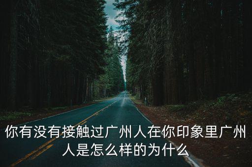廣州謝曉東是哪里人,你認為他們是廣州人嗎