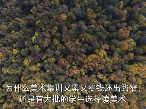 廣東有美術生多少人,廣東美術生除了美院