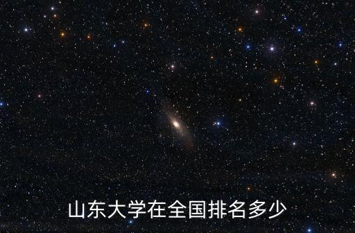 山東大學在全國排名多少